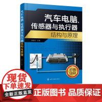 汽车电脑 传感器与执行器结构与原理 汽车电子控制系统核心关键技术一本通 汽车传感器 电子控制单元 汽车院校相关专业教辅参