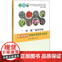 正版书籍 一带一路 热带国家香料饮料作物共享品种与技术 咖啡品种与技术 胡椒品种与技术 香草兰品种与技术 可可品种与技术