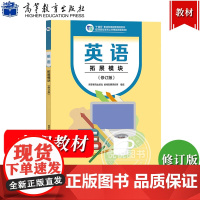 英语 拓展模块 修订版 高等教育出版社教材发展研究所 高等教育出版社 中等职业学校公共基础课程 中职英语教材中职中专英语