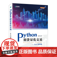 Python期货量化交易 Python期货量化交易实战从入门到实践基于Python的金融分析与风险管理量化分析交易教程