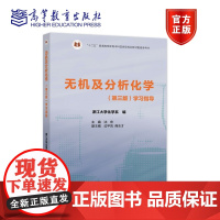 无机及分析化学(第三版)学习指导 浙江大学化学系 编 主编 沈宏 高等教育出版社