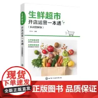 生鲜超市开店运营一本通 实战图解版 生鲜超市新零售模式 生鲜超市运营与管理 轻松经营生鲜超市 超市开店一本通 零基础学开