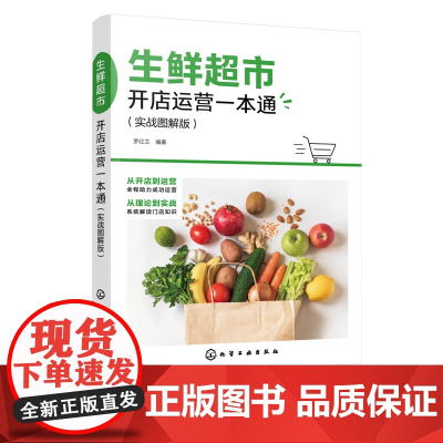 生鲜超市开店运营一本通 实战图解版 生鲜超市新零售模式 生鲜超市运营与管理 轻松经营生鲜超市 超市开店一本通 零基础学开