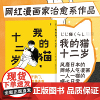 后浪正版 我的猫十二岁 治愈系减压感动宠物铲屎官日记日本轻松水彩漫画书籍