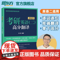 新东方店2025考研英语二高分翻译 唐静 MBA MPA MPAcc mba联考教材模拟试题长难句训练三小门考研专项