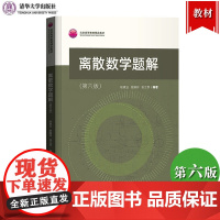 北大 离散数学题解 第6版第六版 耿素云/屈婉玲/张立昂 清华大学出版社 离散数学教材教程配套习题练习册 计算机信息管理