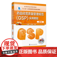 药品经营质量管理规范GSP实用教程 万春艳 第四版 药品采购收货验收 药品储存养护 药品销售及售后管理 药品出库运输 药