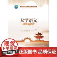 大学语文 白海英 刘红绢 孙宗美 杨小卫主编 中国农业大学出版社正版9787565527081