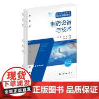 制药设备与技术 胡颖 GMP与设备管理 公用工程系统介绍 固体制剂生产设备 液体制剂 无菌制剂生产设备 高职高专药学类专