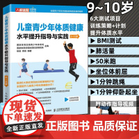儿童青少年体质健康水平提升指导与实践 9~10岁 体育与健康儿童体育课体质测试BMI肺活量50米跑坐位体前屈跳绳仰卧起坐
