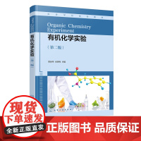 有机化学实验 袁金伟 第二版 有机化学实验基础知识操作技术 基础合成实验 天然产物提取与分离实验 酶催化合成反应 超声辅