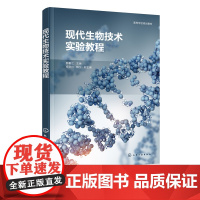 现代生物技术实验教程 郝鲁江 微生物学实验 细胞生物学实验 分子生物学实验 普通高等教育本科生物工程 生物技术等专业实验