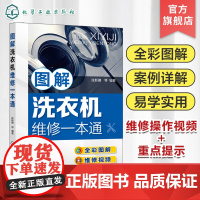 图解洗衣机维修一本通 零基础学洗衣机维修 洗衣机维修从入门到精通 洗衣机维修入门书籍 全彩图解洗衣机故障维修技能方法及案