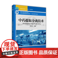 中药提取分离技术 杨松岭主编 中国农业大学出版社正版9787565527098