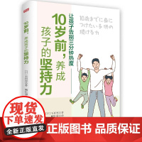 10岁前养成孩子的坚持力 儿童成长注意力专注力训练书儿童行为心理学科学管理家庭教育育儿 亲子家教家教育儿百科书籍