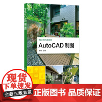 AutoCAD制图 AutoCAD 2020安装及基本操作 二维图形绘制命令 二维图形编辑命令 建筑施工图绘制 高等院校