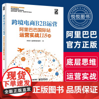 正版 跨境电商B2B运营——阿里巴巴国际站运营实战118讲 系统化地讲述了运营的底层思维的书籍 电商创业者参考阅读学习