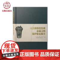 [正版] 宜昌博物馆馆藏金属文物保护修复报告 宜昌博物馆、北京鉴衡文物修复中心 文物出版社