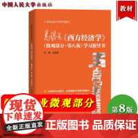 高鸿业 西方经济学 微观部分第8版第八版学习指导书 王海滨 中国人民大学出版社西方经济学教材学习精要习题解析补充训练 考