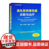 消化系统慢性病诊断与治疗