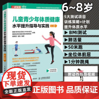 儿童青少年体质健康水平提升指导与实践6~8岁 体育与健康 儿童体育课体质测试BMI肺活量50米跑坐位体前屈1分钟跳绳训练