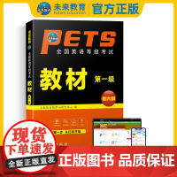 未来教育备考2025年全国英语等级考试 教材 第一级 外文出版社 PETS1级教材 公共英语等考试公共英语一级教材用书复