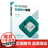 机械设计基础 李芸 数字化资源配套机械设计书籍 平面机构自由度 平面连杆机构 凸轮机构齿轮机构 职业院校机械类等相关专业