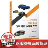 燃料电池与燃料电池电动汽车 新能源材料技术 氢燃料电池车 制氢与加氢技术 燃料电池 电动汽车 车用质子交换膜燃料电池 汽