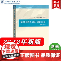 外教社 现代外语教学 理论实践与方法 束定芳庄智象 2022年新修订版又称第三版上海外语教育出版社考研教材华师大对外汉语