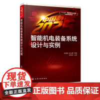 中国制造2025出版工程 智能机电装备系统设计与实例 智能制造装备系统 智能制造装备基础知识 智能制造装备机械本体设计