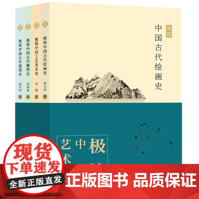 极简中国艺术史 套装全4册 中国古代绘画史中国工艺美术史古代雕塑史古代建筑史 中国古代绘画艺术石窟寺