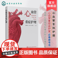 心血管重症护理 心血管专科护理基础 心血管重症实训操作 心血管重症患者救治流程 心血管重症护理书籍 护理相关专业应用辅导