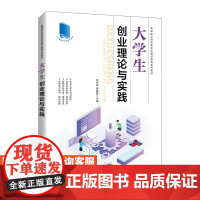 大学生*业理论与实践钟名湖 谢鑫建9787115574794人民邮电出版社