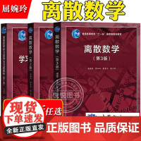 北大 离散数学 第3版第二版 教材+学习指导与习题解析 屈婉玲耿素云张立昂 高等教育出版社离散数学教程大学离散数学教材