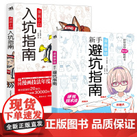 套装2册 漫画小白入坑指南+新手避坑指南 漫画技法漫画基础入门教程零基础自学漫画男女角色动漫人体结构素描艺术绘画书籍