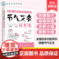 艾灸书籍 节气艾灸祛寒湿 吴中朝教你跟着节气艾灸 祛寒湿保健中医艾灸针灸书 艾灸拔罐针灸中医理疗艾灸调理身体养生女性艾灸