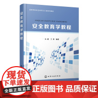 安全教育学教程 安全工程 安全应急管理 安全管理书籍 安全教育 安全培训 安全文化 高等院校安全工程与应急管理等专业应用