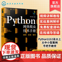 Python网络爬虫技术手册 基础 实战 强化 计算机科学与技术手册系列图书 网络爬虫入门b备知识 爬虫相关技术案例 网