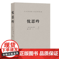 《忧思吟》 本书将阮籍留世的八十二首五言“咏怀诗”编成的庞大组诗完整辑入,并作完整译述,总称其为:忧思吟。