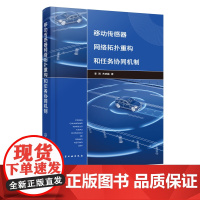 移动传感器网络拓扑重构和任务协同机制 移动传感器 网络拓扑 移动传感器网络覆盖能耗负载均衡 普通高等学校物联网工程等专业