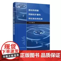 移动传感器网络拓扑重构和任务协同机制 移动传感器 网络拓扑 移动传感器网络覆盖能耗负载均衡 普通高等学校物联网工程等专业