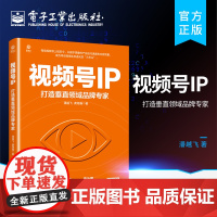 视频号IP打造垂直领域品牌专家 从0到1打造个人品牌私域流量流量池的自建与变现 抖音快手直播今日头条社群公众号裂变引流推