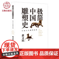 [正版]极简中国雕塑史—中国古代雕塑叙要 黄文昆 雕塑 文物出版社店