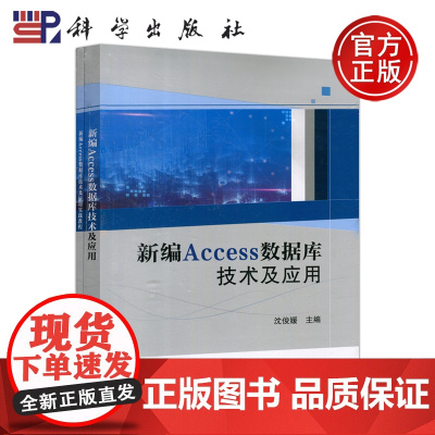 科学 新编Access数据库技术及应用实践教程 沈俊媛 科学出版社