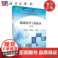 临床医学工程技术 第二版第2版 姜远海 21世纪高等医学院校教材 全国医学院校生物医学工程专业教材书籍 科学出