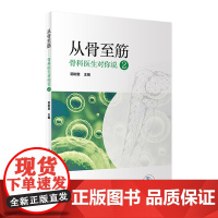 从骨至筋 骨科医生对你说2 配增值 郭树章主编9787117323949人民卫生出版社大众健康科普书籍骨科外科图书