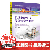 机场危险品与爆炸物安全处置 空中乘务专业系列教材 危险品安全管理 危险品识别 危险品防火防爆 民航安全技术管理专业应用教