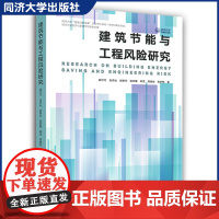 建筑节能与工程风险研究 郝可可 建筑节能 同济大学出版社