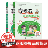 李世石儿童围棋教程 初级篇 上下 全2册 3-6岁学龄前儿童围棋启蒙入门书籍 李世石围棋入门 儿童围棋 零基础学围棋 围