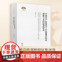 [出版社]中国共产党领导下中国现代技术思维方式的演进研究 马克思主义研究文库精装系列丛书经典著作选读广东人民出版社